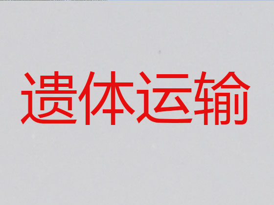 那曲遗体运输回老家